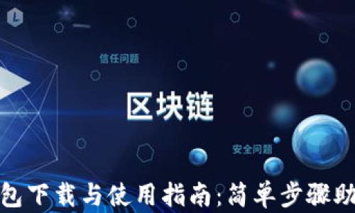 imToken钱包下载与使用指南:简单步骤助你轻松上手