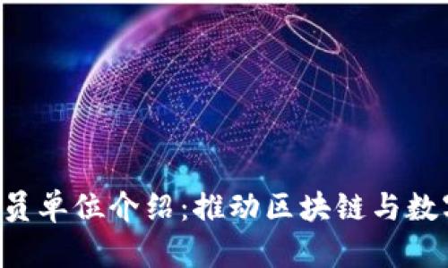 香港Web3协会会员单位介绍：推动区块链与数字经济的前沿力量