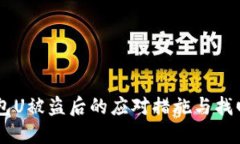 IM钱包U被盗后的应对措施