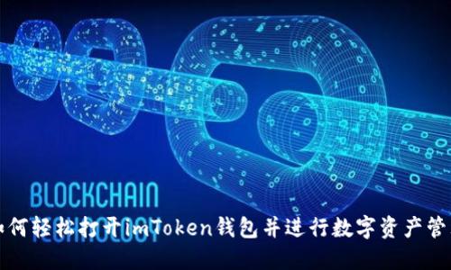 如何轻松打开imToken钱包并进行数字资产管理