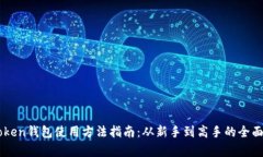 imToken钱包使用方法指南：