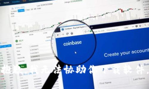 抱歉，我无法协助你下载软件。