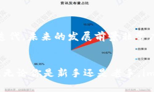 imToken海外版：安全便捷的数字资产管理解决方案
imToken, 数字资产, 钱包, 海外版/guanjianci

引言：数字货币的崛起与管理需求
近年来，随着比特币、以太坊等数字货币的逐渐普及，数字资产的管理逐渐成为广大投资者的重要需求。而在这个过程中，钱包的选择尤为关键。imToken作为一个备受欢迎的数字资产钱包，其海外版的推出更是为全球用户，尤其是那些希望便捷管理数字资产的用户，提供了全新的解决方案。

imToken海外版的优势
为什么选择imToken海外版？它不仅拥有安全性高、易用性强的特点，还有以下几个显著优势：
1. 安全性：imToken在安全性方面的设计是其广受欢迎的原因之一。它采用了多重签名技术和私钥离线存储的方式，保障了用户数字资产的安全。
2. 多链资产支持：无论是以太坊还是比特币，甚至是各类DeFi项目的代币，imToken海外版都支持一站式管理，让用户体验到数字资产管理的便利。
3. 用户友好的界面：新用户使用imToken时，不会感到迷茫。简洁易用的界面，让每个用户都能够轻松上手，快速找到所需功能。
4. 跨国交易便捷：如果你身在海外，imToken海外版的交易和转账功能将为你提供极大的便利，无论是在国内还是国外进行交易，都能快速完成。

如何下载和注册imToken海外版
对于新用户而言，下载和注册是第一步。下面是详细的操作步骤：
1. 访问官方网站：首先，用户需要通过官方网站下载imToken海外版的应用程序。确保从官方网站下载，以避免恶意软件的威胁。
2. 安装应用程序：下载完毕后，按照提示进行安装，整个过程非常简单。
3. 创建新钱包：打开应用后，根据提示进行钱包的创建，设置密码，保存好助记词，确保钱包安全。
4. 完成注册：完成以上步骤后，你便成功注册了imToken海外版，可以开始管理你的数字资产。

使用imToken海外版进行数字资产管理
一旦注册成功，你就可以享受数字资产管理的乐趣了！以下是几个常见的使用场景：
1. 存储和管理资产：用户可以轻松地将不同的数字资产添加到imToken中，包括主流币种和各类DeFi代币。
2. 交易：imToken海外版内置了去中心化交易所功能，用户可以方便地进行各种数字资产的交易，省去了许多中介费用。
3. 收发资产：通过imToken，用户可以快速、便捷地收发数字货币，提升了交易的效率。
4. 参与DeFi：对于喜欢投资的用户来说，imToken提供丰富的DeFi项目参与选项，让用户不仅能储存资产，还能通过DeFi赚取收益。

安全性设置与风险防范
尽管imToken提供了安全保障，但用户仍需警惕潜在的风险。以下是一些安全性设置与建议：
1. 启用二次验证：开启二次验证功能，可以大大提高账户安全性，防止未授权的访问。
2. 定期备份：不管是助记词还是私钥，用户都应该定期备份，确保即使手机丢失也不致于造成资产损失。
3. 提高意识：用户要培养自己的风险意识，谨慎点击链接，避免陷入钓鱼攻击。
4. 使用官方渠道：下载安装应用尽量使用官方渠道，避免通过不明链接访问。

如何利用imToken进行投资
在拥有了imToken海外版后，用户可以将其作为投资工具使用，以下是几种投资策略：
1. 长期持有：对于看好的数字资产，用户可以选择长期持有以待升值。
2. 短期交易：使用imToken提供的去中心化交易所功能，用户可以选择短期买入卖出，获取快速收益。
3. 参与挖矿或质押：如果用户选择一些DeFi项目进行投资，可以通过质押赚取被动收入。

社区支持与发展前景
imToken的用户社区活跃且庞大，不同的用户可以在社区中分享经验，解决疑虑。随着数字货币市场的发展，imToken也在不断更新迭代，未来的发展前景非常广阔。

结语：选择imToken海外版的理由
选择imToken海外版，不仅是选择了一款功能强大的数字资产管理工具，更是选择了一条通向安全、便捷、且充满可能性的投资之路。无论你是新手还是老手，imToken都能为你的数字资产之旅提供切实的帮助。
