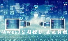 红杉资本投资的Web3公司探